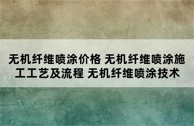 无机纤维喷涂价格 无机纤维喷涂施工工艺及流程 无机纤维喷涂技术